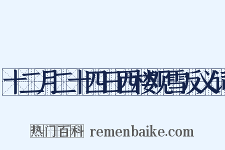 十二月二十四日西楼观雪反义词是什么意思的图片